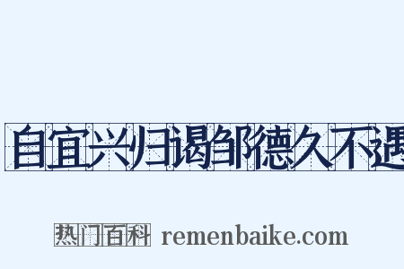 自宜兴归谒邹德久不遇是什么意思的图片